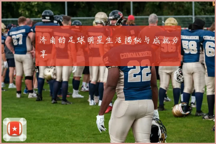 济南的足球明星生活揭秘与成就分享