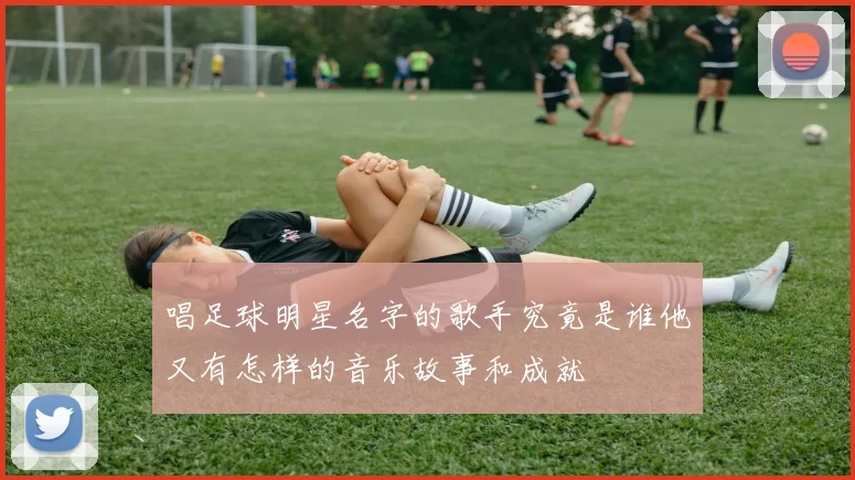 唱足球明星名字的歌手究竟是谁他又有怎样的音乐故事和成就