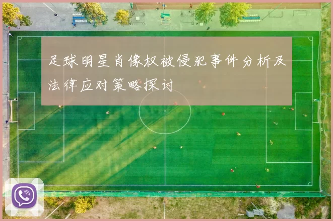 足球明星肖像权被侵犯事件分析及法律应对策略探讨