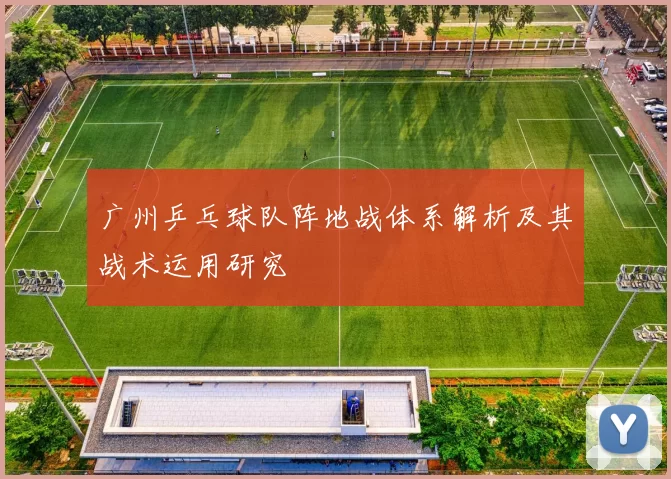 广州乒乓球队阵地战体系解析及其战术运用研究