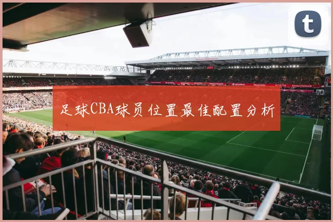 足球CBA球员位置最佳配置分析