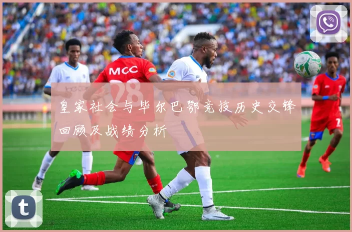 皇家社会与毕尔巴鄂竞技历史交锋回顾及战绩分析