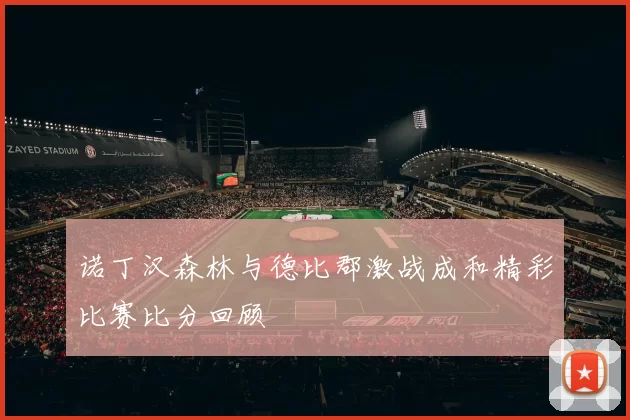 诺丁汉森林与德比郡激战成和精彩比赛比分回顾