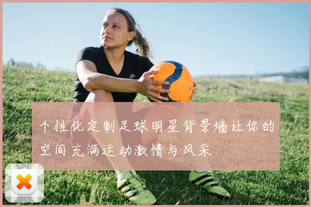 个性化定制足球明星背景墙让你的空间充满运动激情与风采