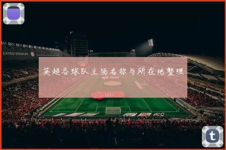 英超各球队主场名称与所在地整理