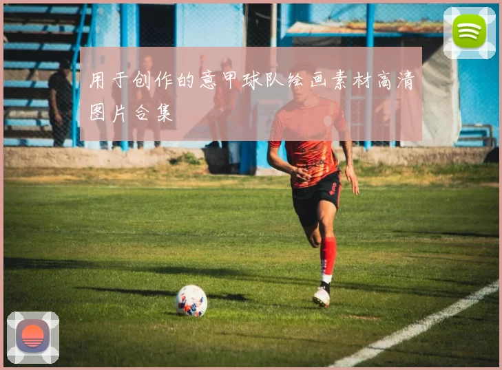 用于创作的意甲球队绘画素材高清图片合集