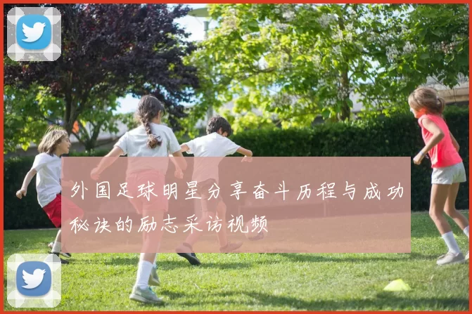 外国足球明星分享奋斗历程与成功秘诀的励志采访视频