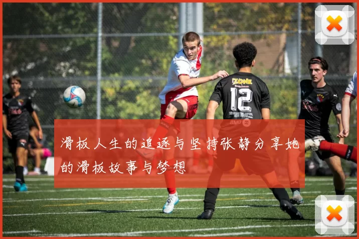 滑板人生的追逐与坚持张静分享她的滑板故事与梦想