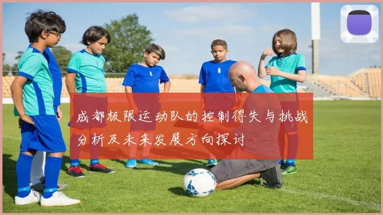 成都极限运动队的控制得失与挑战分析及未来发展方向探讨