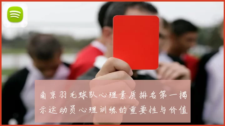 南京羽毛球队心理素质排名第一揭示运动员心理训练的重要性与价值