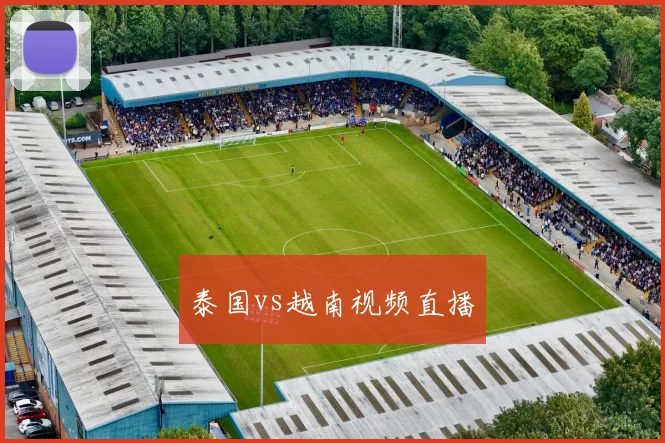 泰国vs越南视频直播