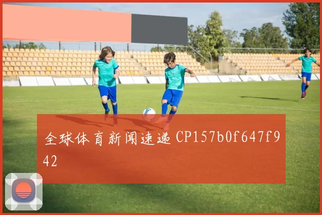 全球体育新闻速递 CP157b0f647f942