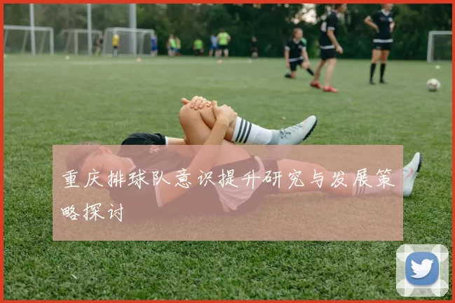 重庆排球队意识提升研究与发展策略探讨
