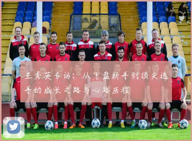 王秀英专访：从飞盘新手到顶尖选手的成长之路与心路历程