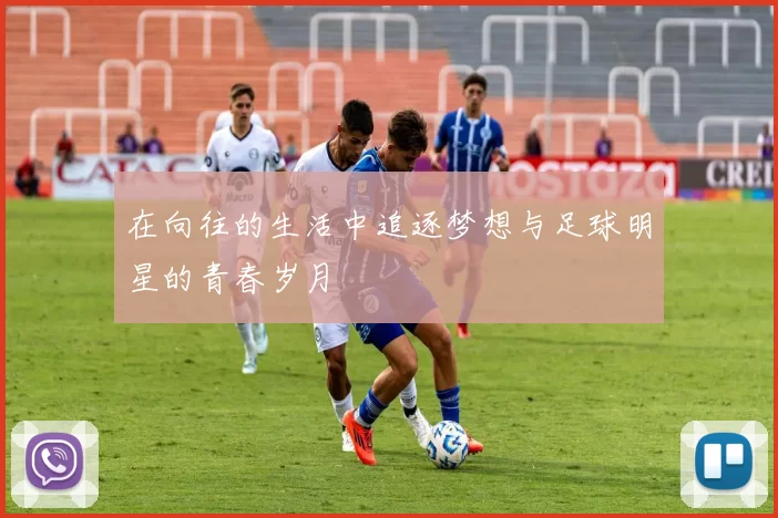 在向往的生活中追逐梦想与足球明星的青春岁月