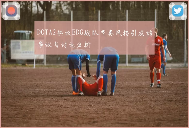 DOTA2热议EDG战队节奏风格引发的争议与讨论分析