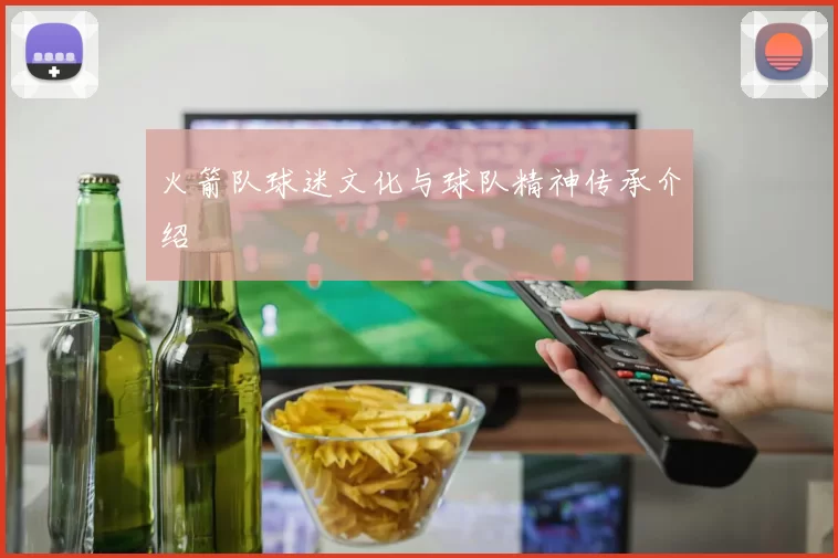 火箭队球迷文化与球队精神传承介绍