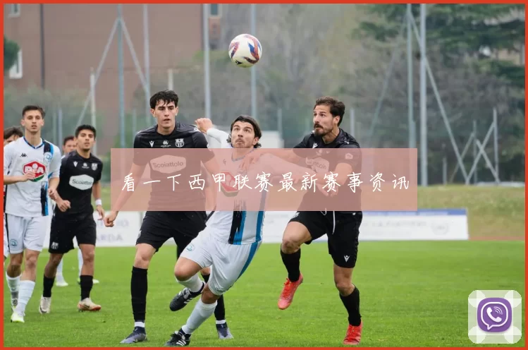 看一下西甲联赛最新赛事资讯