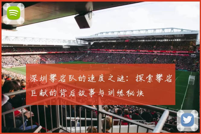 深圳攀岩队的速度之谜：探索攀岩巨献的背后故事与训练秘诀