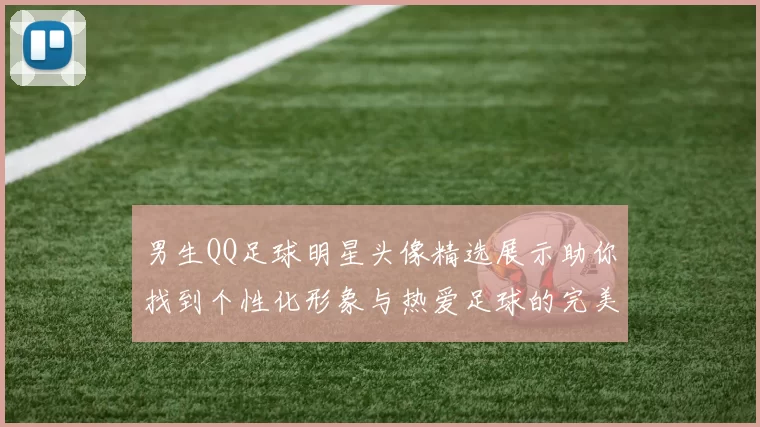 男生QQ足球明星头像精选展示助你找到个性化形象与热爱足球的完美结合