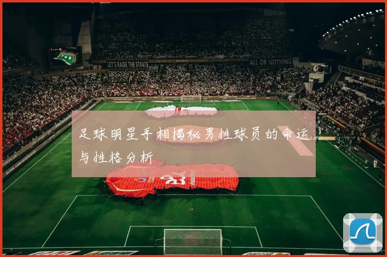 足球明星手相揭秘男性球员的命运与性格分析