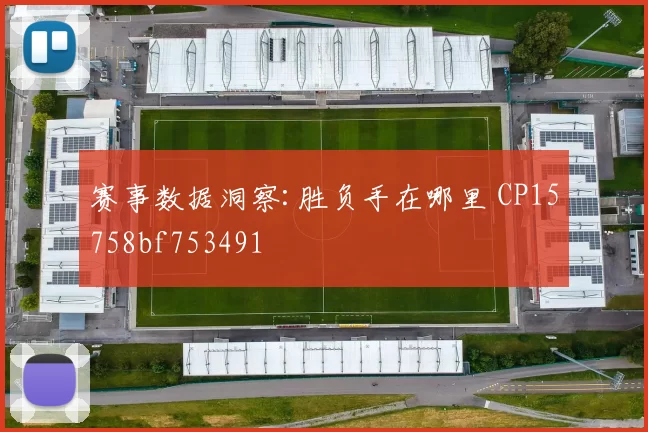赛事数据洞察:胜负手在哪里 CP15758bf753491