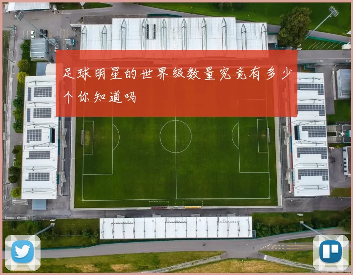 足球明星的世界级数量究竟有多少个你知道吗
