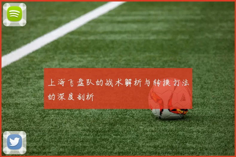 上海飞盘队的战术解析与转换打法的深度剖析