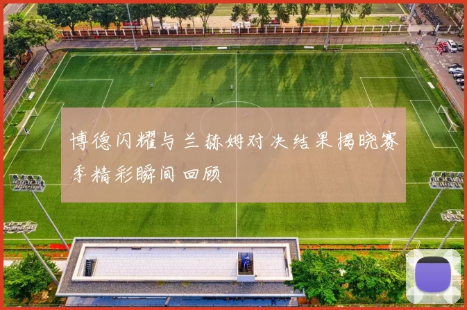 博德闪耀与兰赫姆对决结果揭晓赛季精彩瞬间回顾