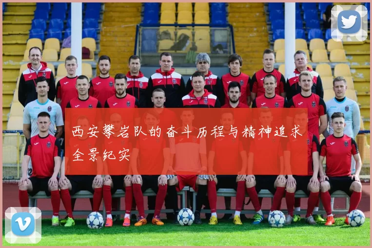 西安攀岩队的奋斗历程与精神追求全景纪实