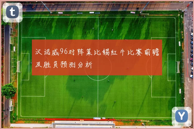 汉诺威96对阵莱比锡红牛比赛前瞻及胜负预测分析